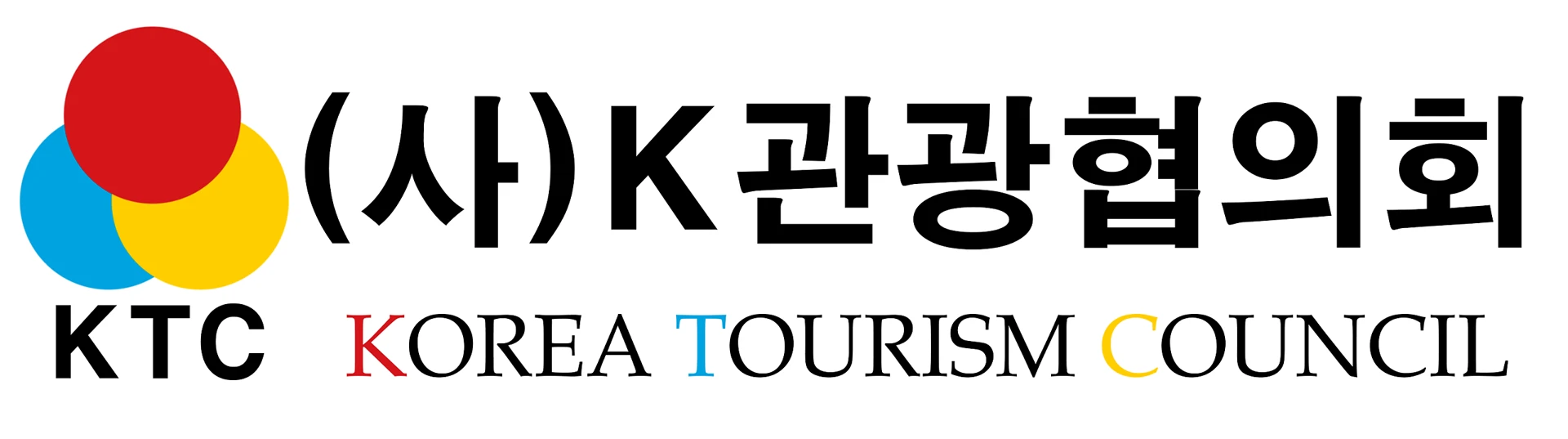 (사) K관광협의회 · KTC